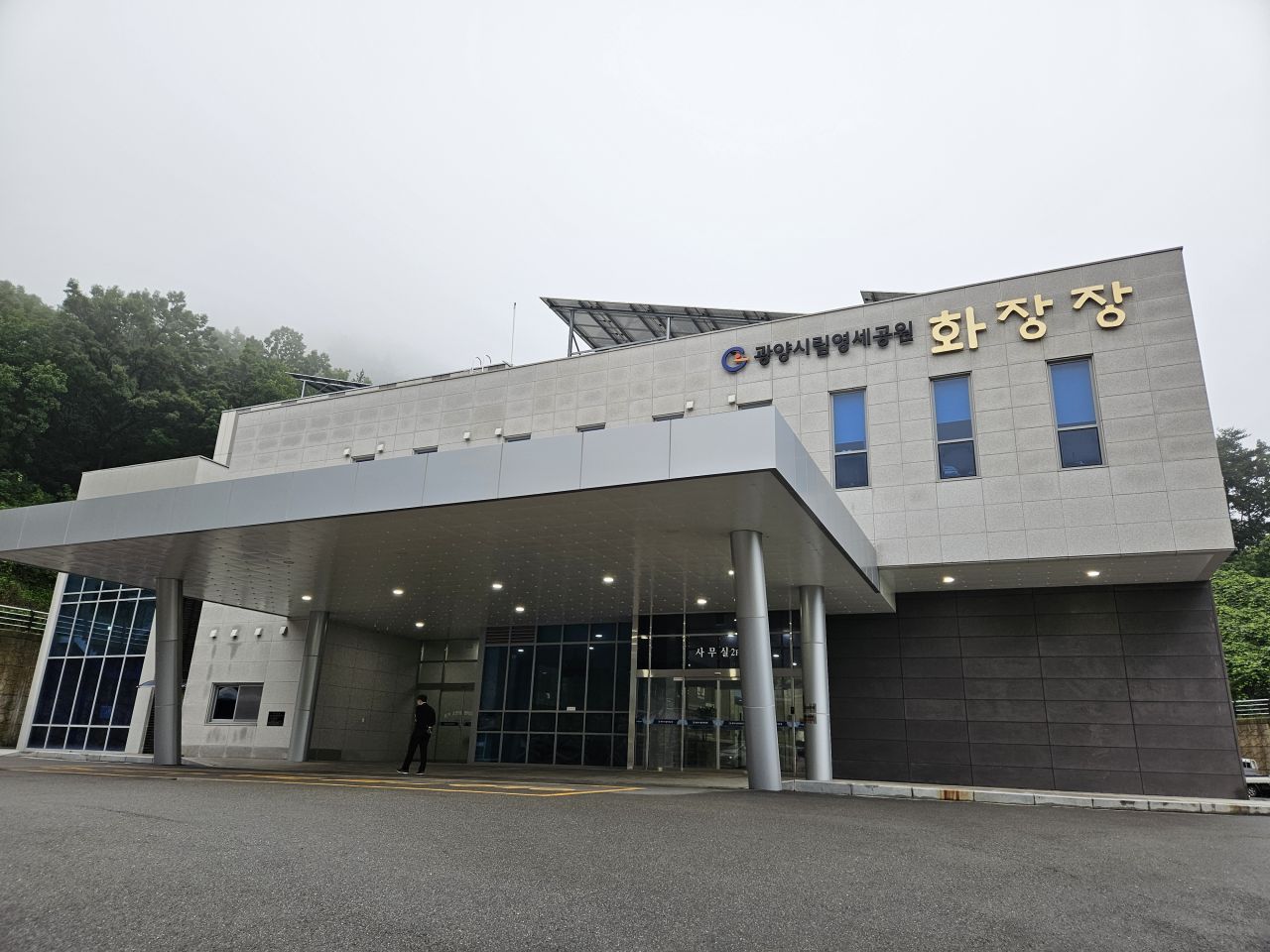 광양시립영세공원 화장장