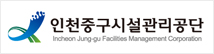 인천중구시설관리공단