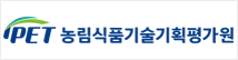 농림식품기술기획평가원
