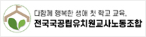 전국유치원교사노동조합
