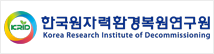 한국원자력환경복원연구원