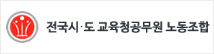 전국시도교육청공무원노동조합