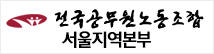 전국공무원노동조합 서울지역본부