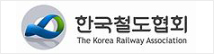 한국철도협회