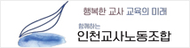 인천교사노동조합