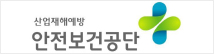 안전보건공단