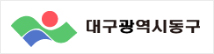 대구동구