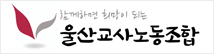 울산교사노동조합