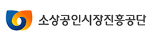 소상공인시장진흥공단