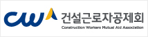 건설근로자공제회