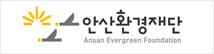 안산환경재단