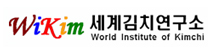 세계김치연구소