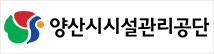 양산시시설관리공단