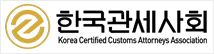 한국관세사회