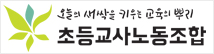 초등교사노동조합