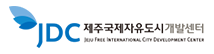 제주국제자유도시개발센터