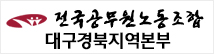 전국공무원노동조합 대구경북지역본부
