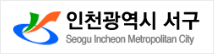 인천서구