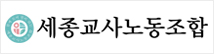 세종교사노동조합