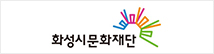 화성시문화재단