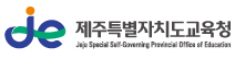 제주특별자치도교육청