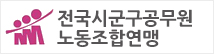 기초시군구공무원노동조합연맹