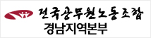 전국공무원노동조합 경남지역본부