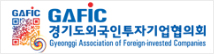 경기도외국인투자기업협의회