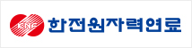 한전원자력연료