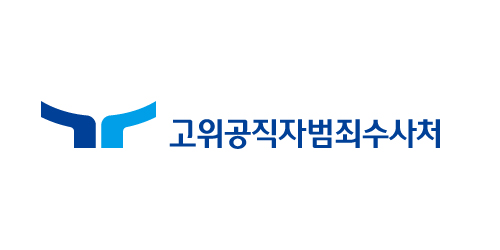고위공직자범죄수사처