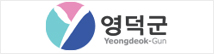 영덕군