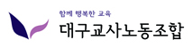 대구교사노동조합