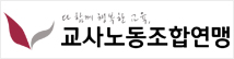 교사노동조합연맹