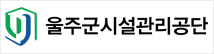울주군시설관리공단