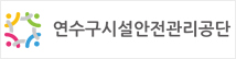 연수구시설안전관리공단