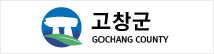 고창군