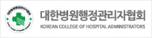 대한병원행정관리자회