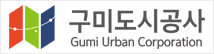 구미도시공사