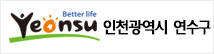인천연수구