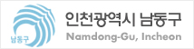 인천남동구