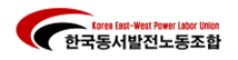 한국동서발전노동조합