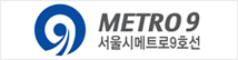 메트로9호선