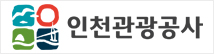 인천관광공사