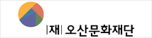 오산문화재단