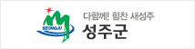 성주군