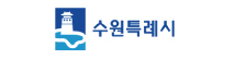 수원시