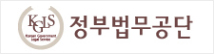 정부법무공단