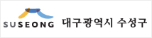대구수성구