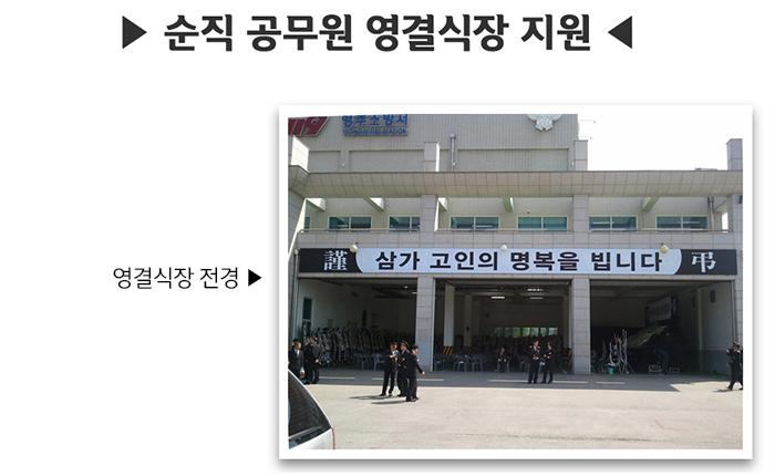 순직공무원 영결식장 지원